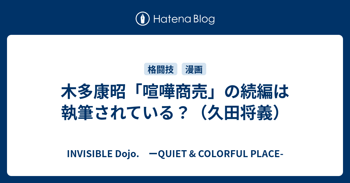 木多康昭 喧嘩商売 の続編は執筆されている 久田将義 Invisible D ーquiet Colorful Place