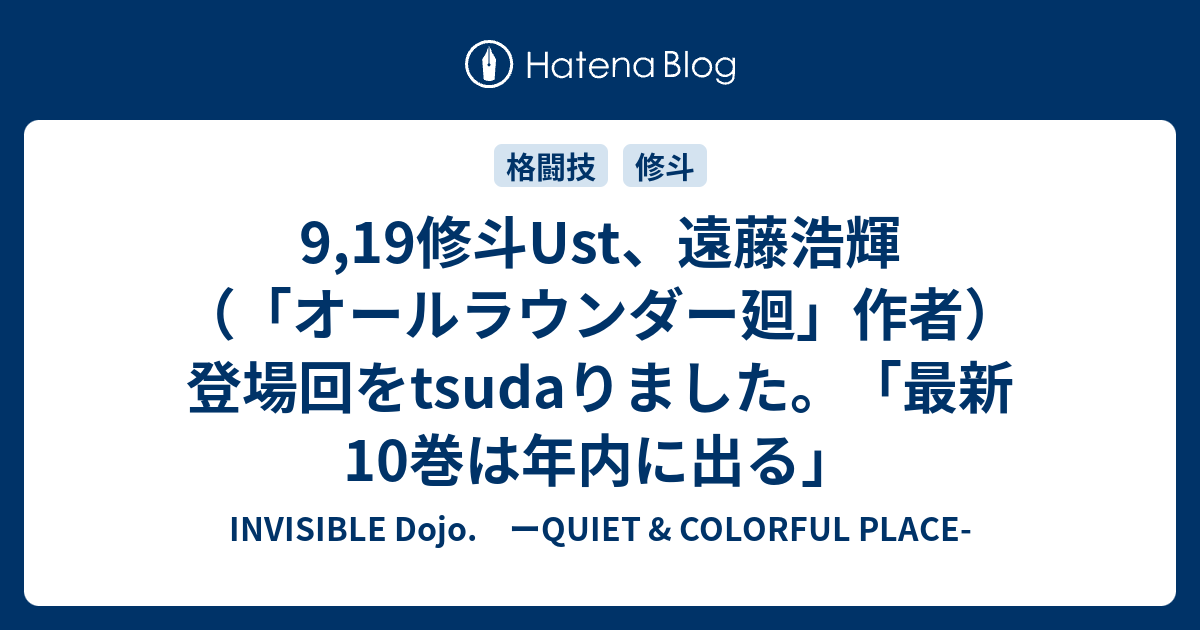 9 19修斗ust 遠藤浩輝 オールラウンダー廻 作者 登場回をtsudaりました 最新10巻は年内に出る Invisible D ーquiet Colorful Place