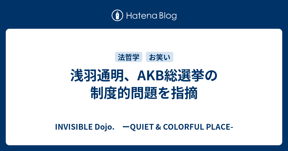 INVISIBLE  D.　ーQUIET & COLORFUL PLACE-  浅羽通明、AKB総選挙の制度的問題を指摘