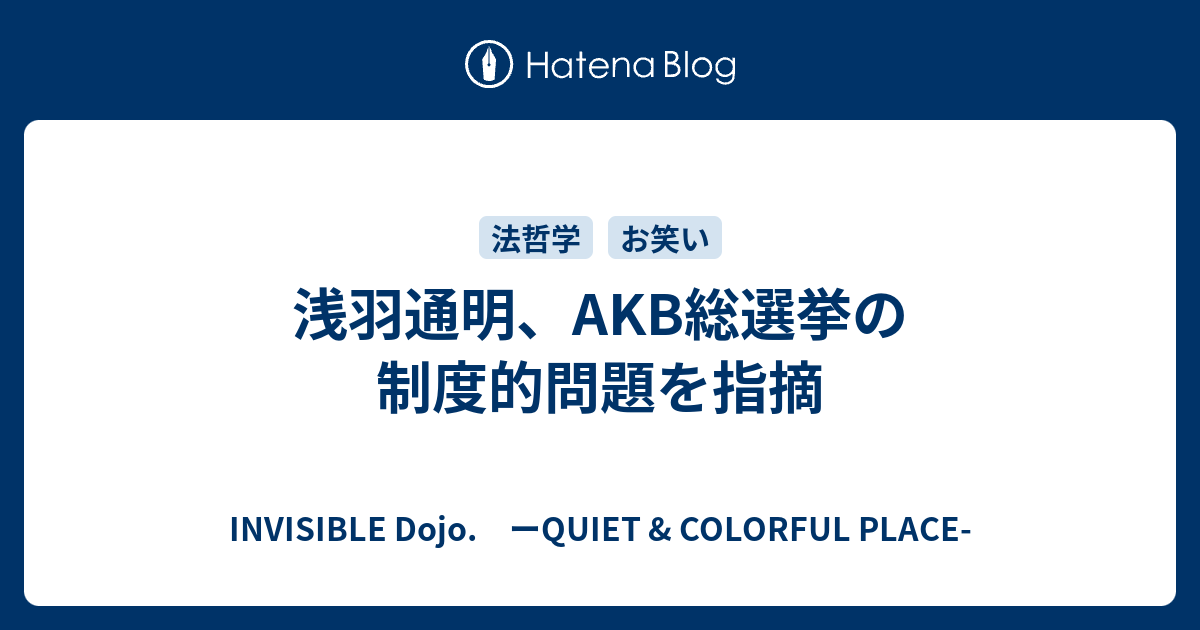 浅羽通明 Akb総選挙の制度的問題を指摘 Invisible D ーquiet Colorful Place