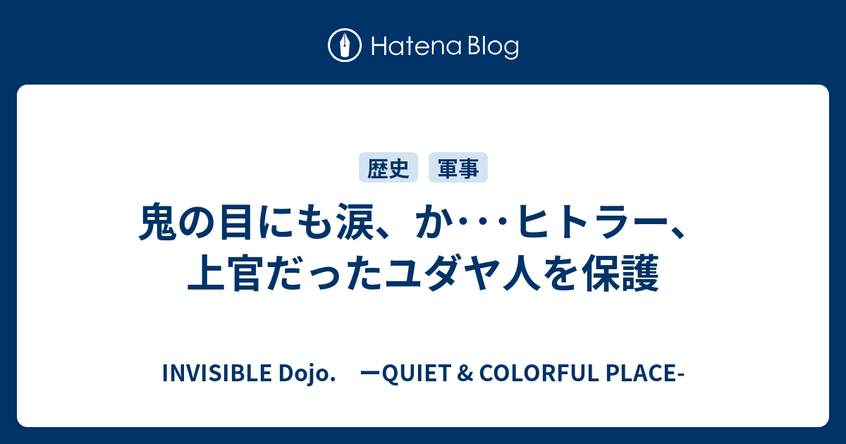 鬼の目にも涙 か ヒトラー 上官だったユダヤ人を保護 Invisible D ーquiet Colorful Place