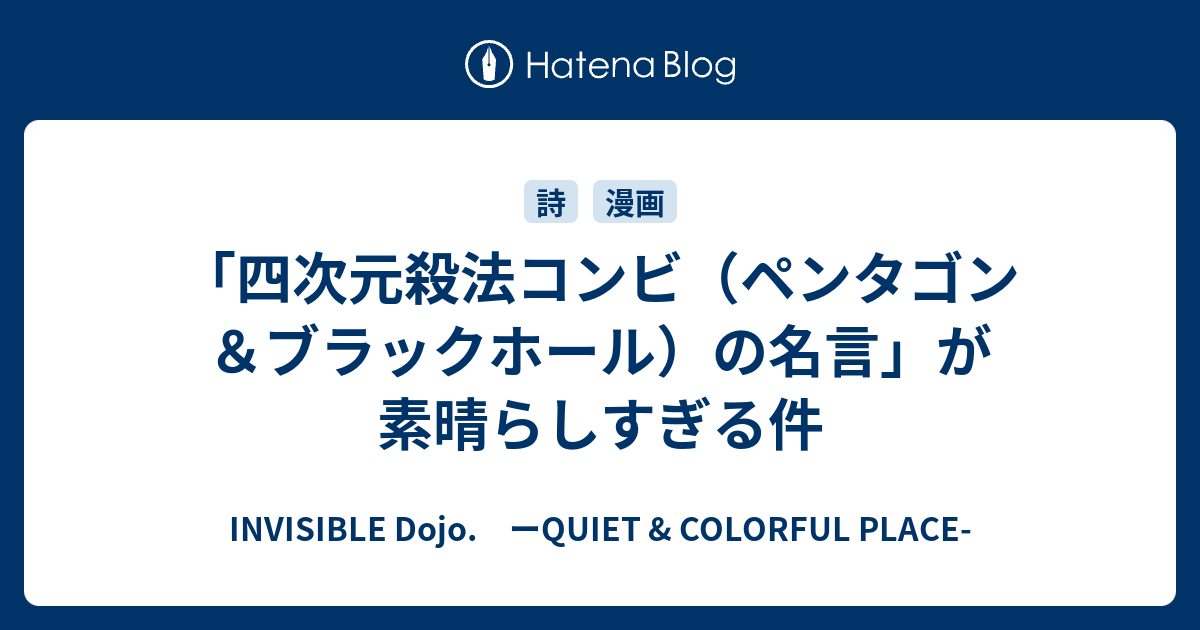 四次元殺法コンビ ペンタゴン ブラックホール の名言 が素晴らしすぎる件 Invisible D ーquiet Colorful Place