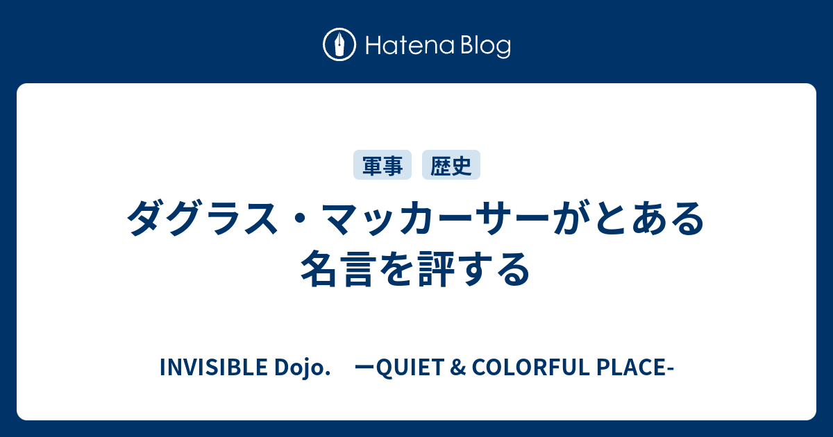 ダグラス マッカーサーがとある名言を評する みなもと太郎追悼 特別編 Invisible D ーquiet Colorful Place