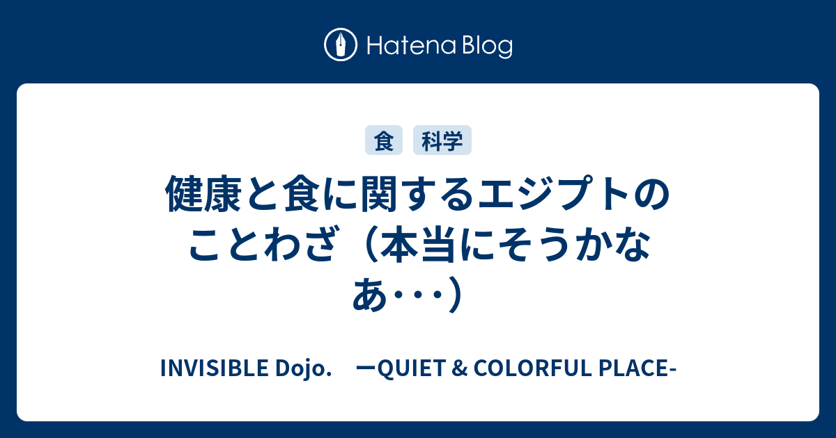 健康と食に関するエジプトのことわざ 本当にそうかなあ