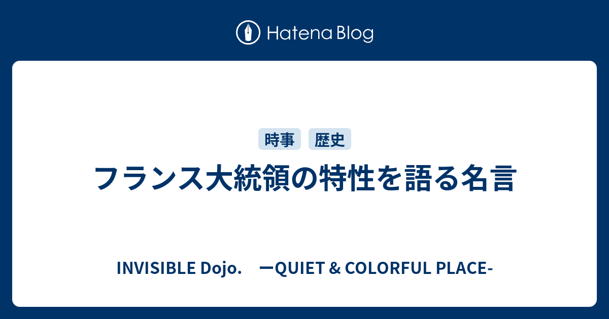 フランス大統領の特性を語る名言 Invisible D ーquiet Colorful Place