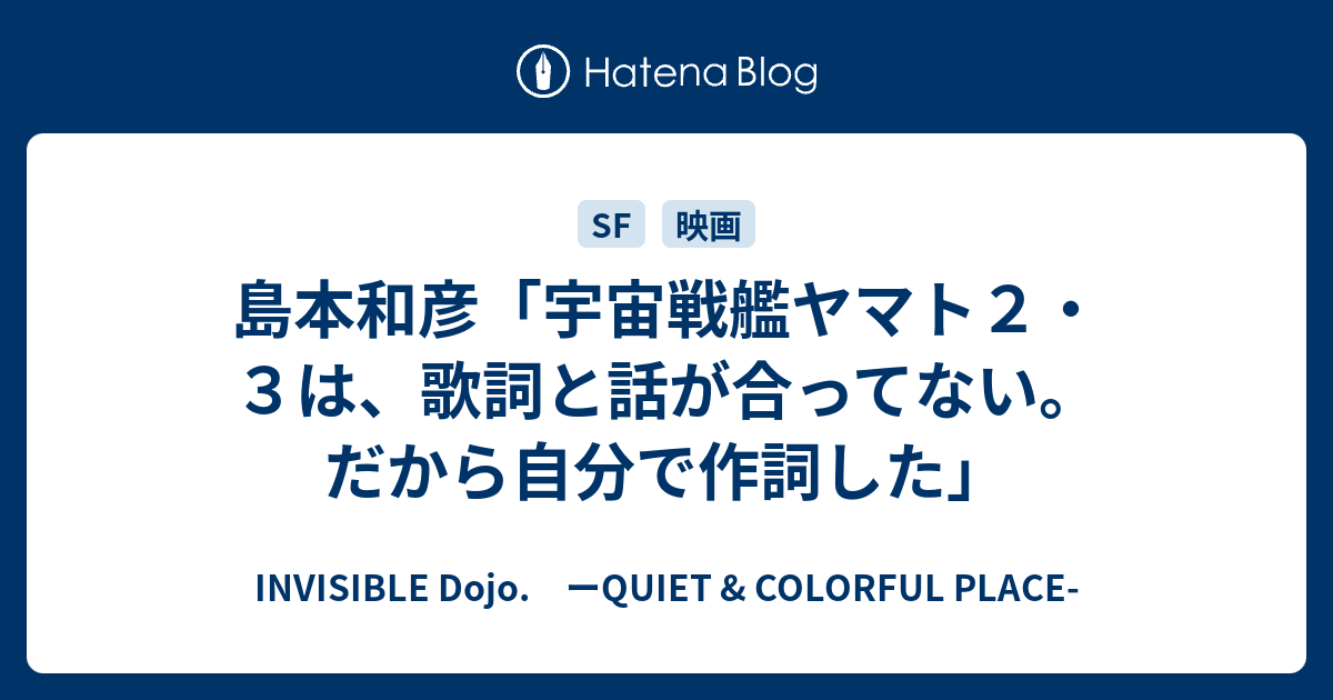 島本和彦 宇宙戦艦ヤマト２ ３は 歌詞と話が合ってない だから自分で作詞した Invisible D ーquiet Colorful Place