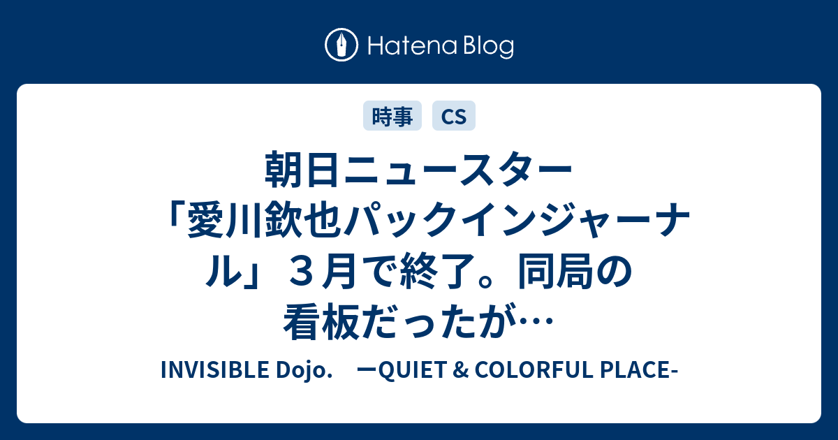 朝日ニュースター 愛川欽也パックインジャーナル ３月で終了 同局の看板だったが Invisible D ーquiet Colorful Place