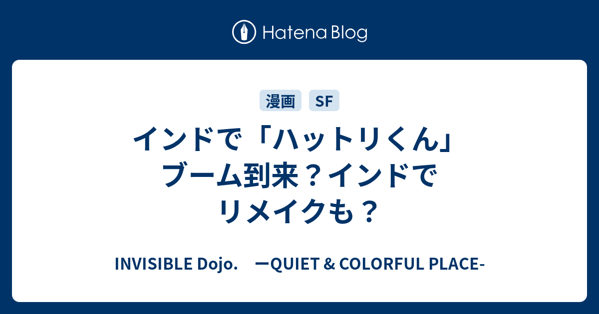 インドで ハットリくん ブーム到来 インドでリメイクも Invisible D ーquiet Colorful Place