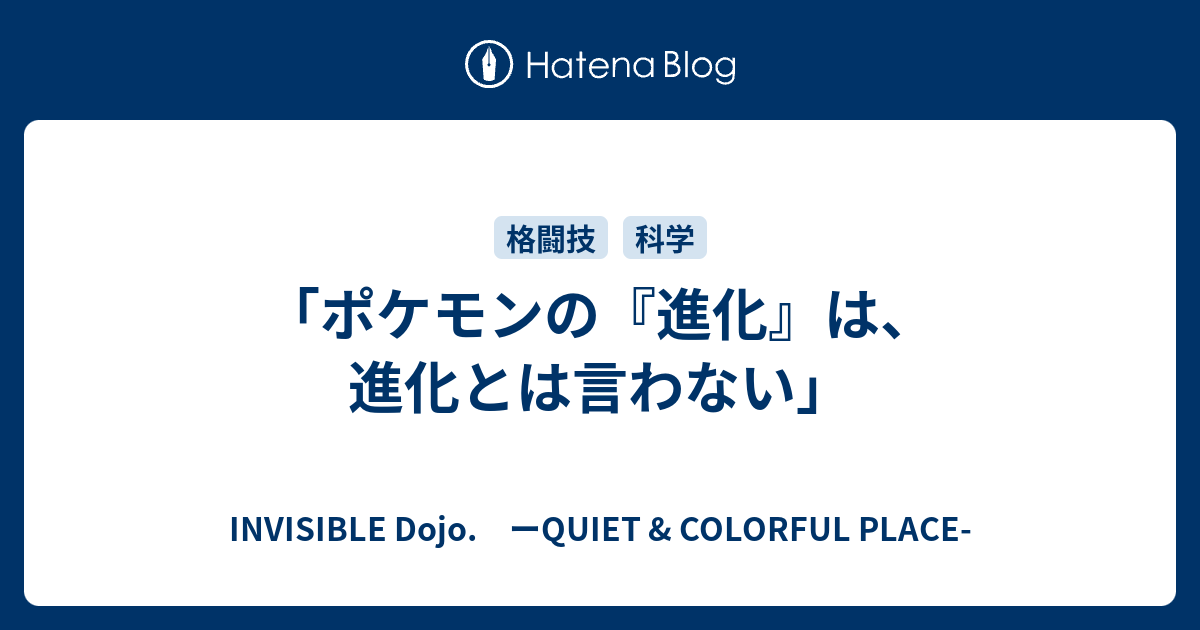 ポケモンの 進化 は 進化とは言わない Invisible D ーquiet Colorful Place