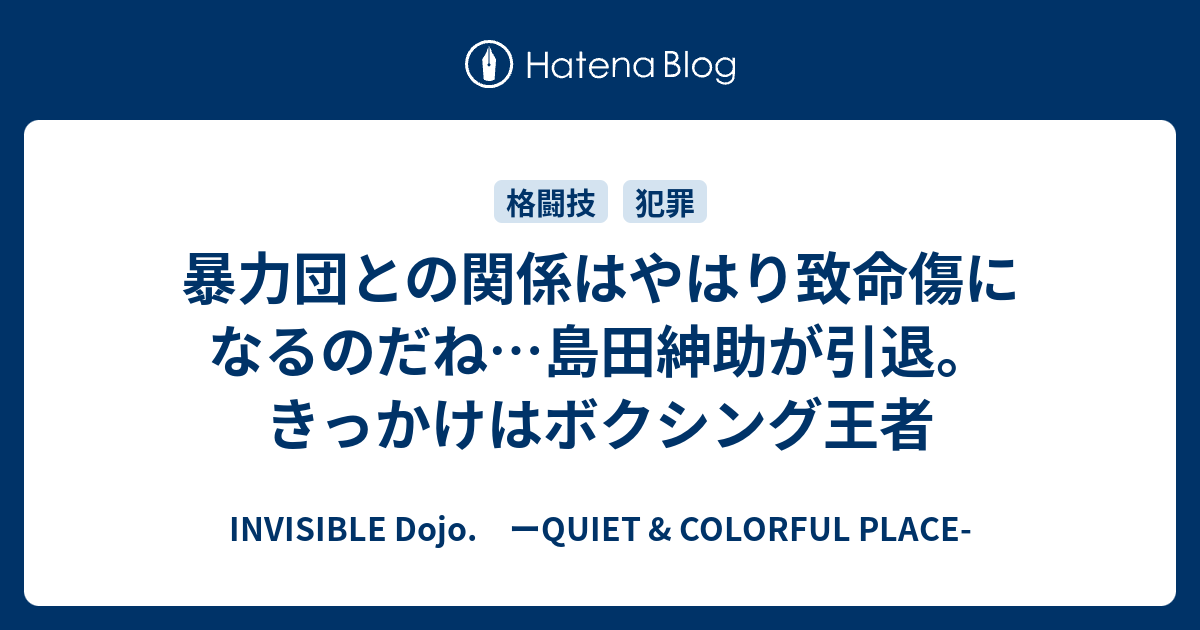 暴力団との関係はやはり致命傷になるのだね 島田紳助が引退 きっかけはボクシング王者 Invisible D ーquiet Colorful Place