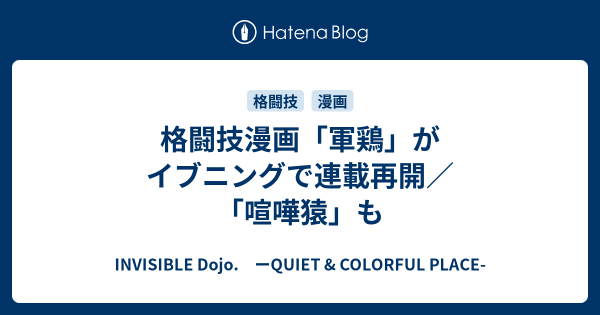 格闘技漫画 軍鶏 がイブニングで連載再開 喧嘩猿 も Invisible D ーquiet Colorful Place