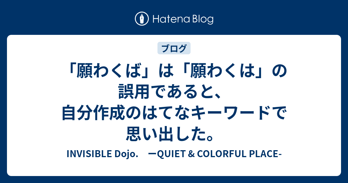 願わくば は 願わくは の誤用であると 自分作成のはてなキーワードで思い出した Invisible D ーquiet Colorful Place