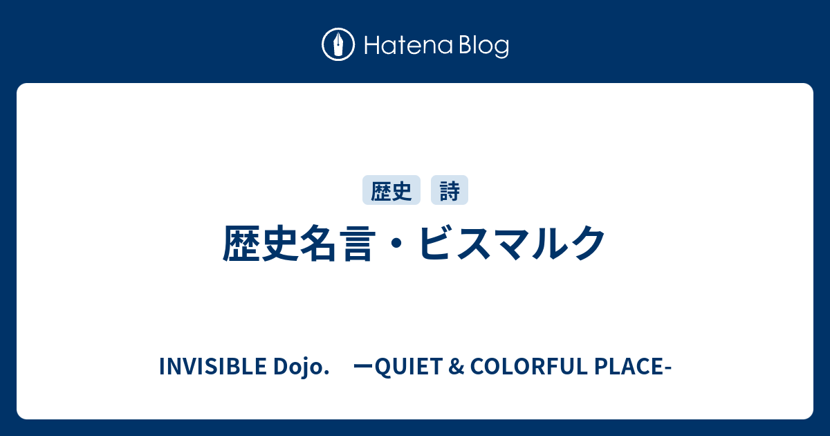 歴史名言 ビスマルク Invisible D ーquiet Colorful Place