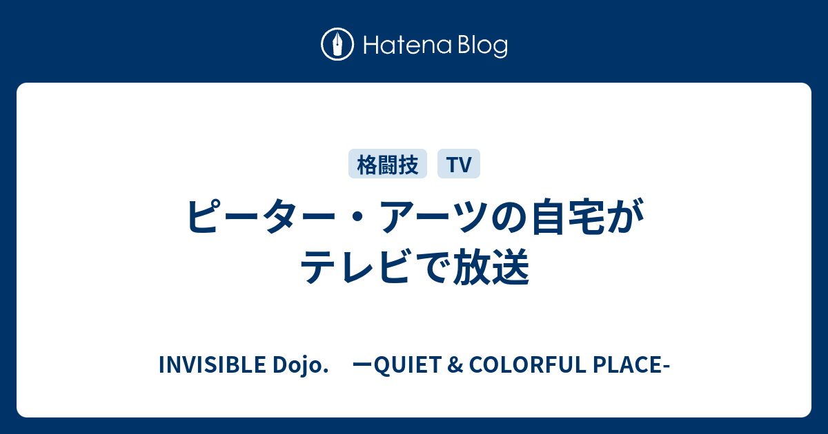 ピーター アーツの自宅がテレビで放送 Invisible D ーquiet Colorful Place