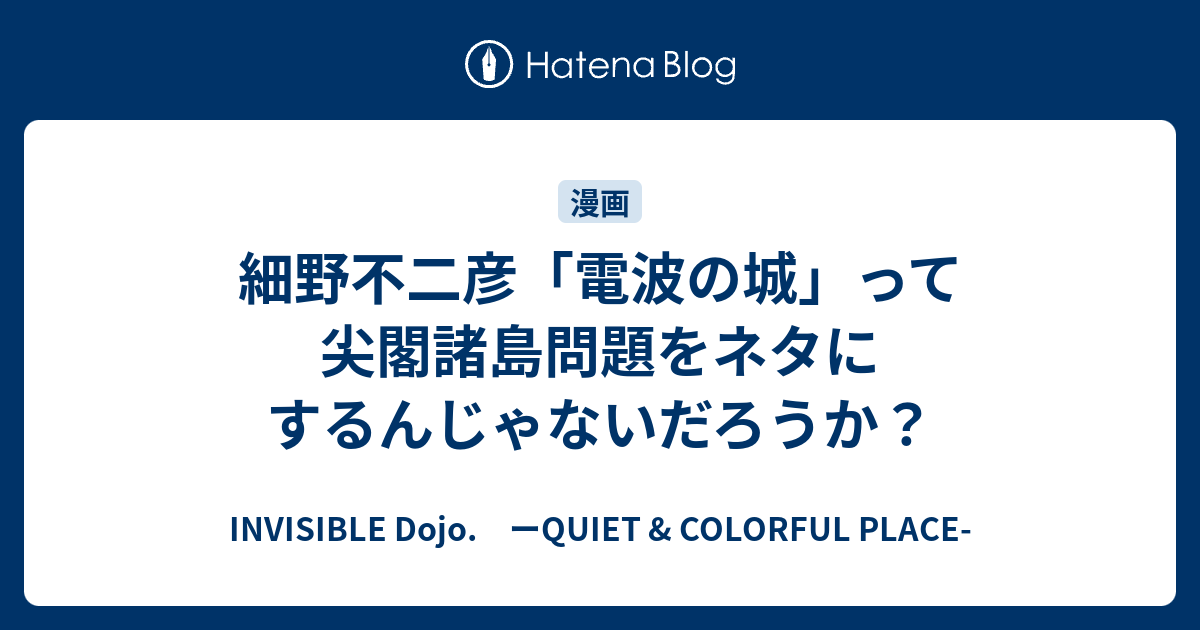 細野不二彦 電波の城 って尖閣諸島問題をネタにするんじゃないだろうか Invisible D ーquiet Colorful Place