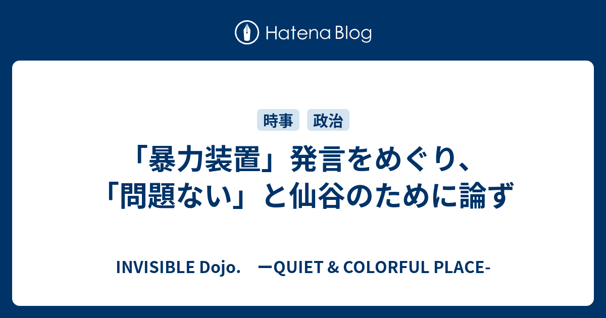INVISIBLE  D.　ーQUIET & COLORFUL PLACE-  「暴力装置」発言をめぐり、「問題ない」と仙谷のために論ず