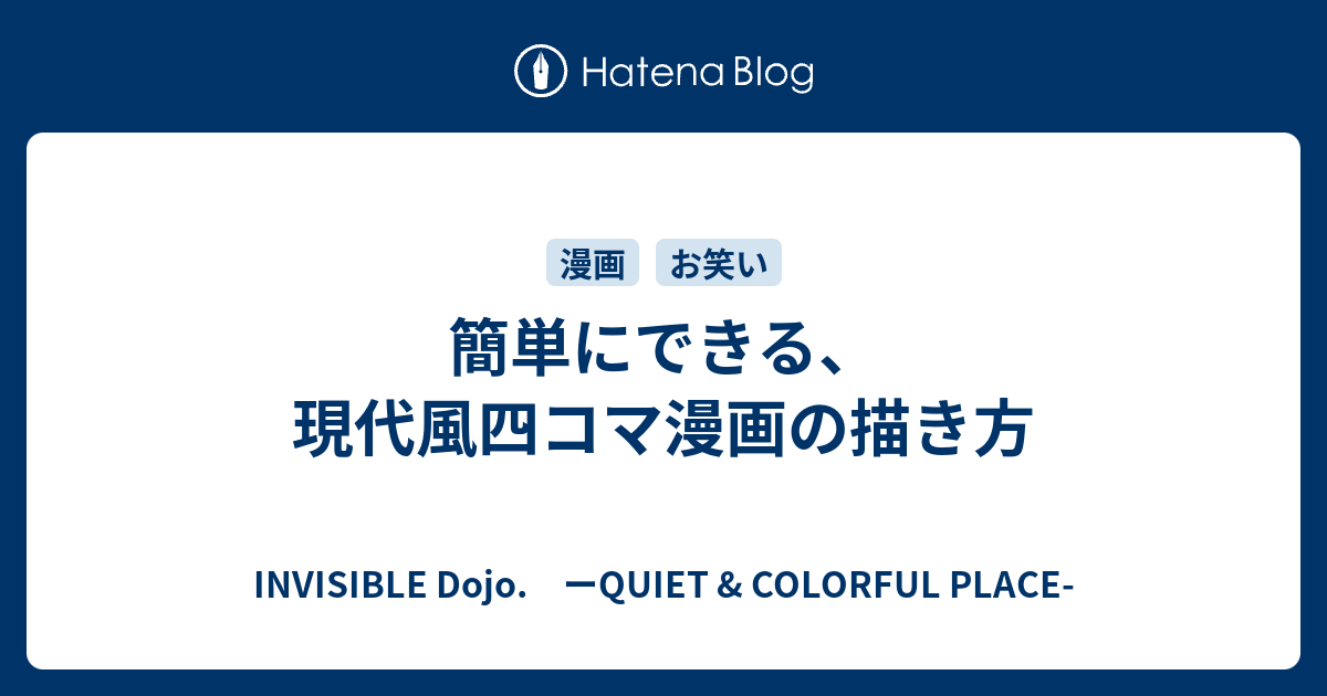 簡単にできる 現代風四コマ漫画の描き方 Invisible D ーquiet Colorful Place