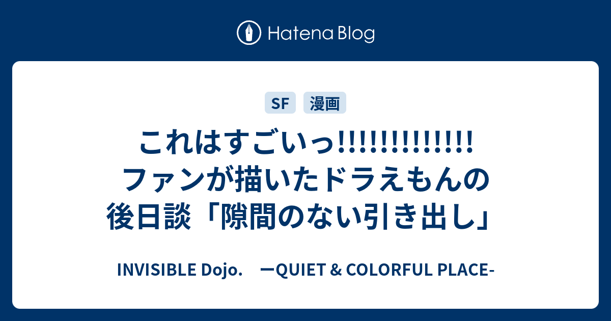 これはすごいっ ファンが描いたドラえもんの後日談 隙間のない引き出し みなもと太郎追悼 特別編 Invisible D ーquiet Colorful Place