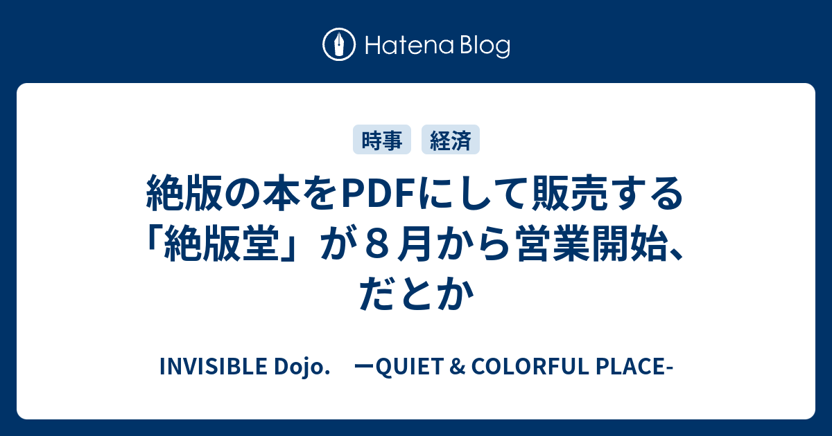 絶版の本をPDFにして販売する「絶版堂」が8月から営業開始、だとか - INVISIBLE Dojo. ーQUIET & COLORFUL ...
