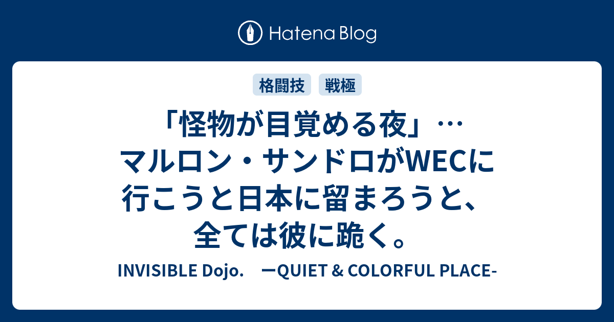 怪物が目覚める夜 マルロン サンドロがwecに行こうと日本に留まろうと 全ては彼に跪く Invisible D ーquiet Colorful Place