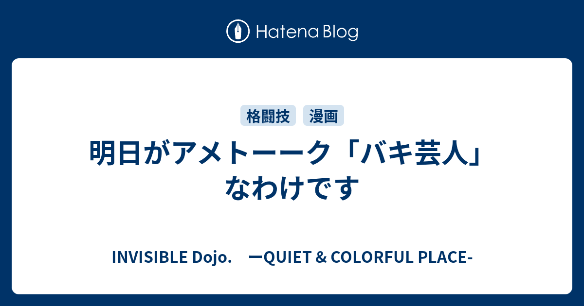 明日がアメトーーク バキ芸人 なわけです Invisible D ーquiet Colorful Place