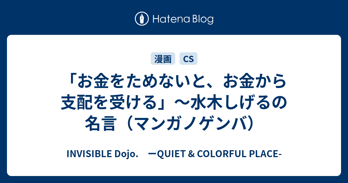 水木しげるの名言 マンガノゲンバ Invisible D ーquiet Colorful Place