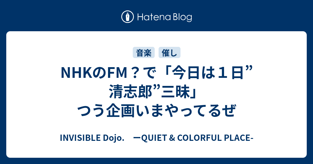 INVISIBLE  D.　ーQUIET & COLORFUL PLACE-  NHKのFM？で「今日は１日”清志郎”三昧」つう企画いまやってるぜ