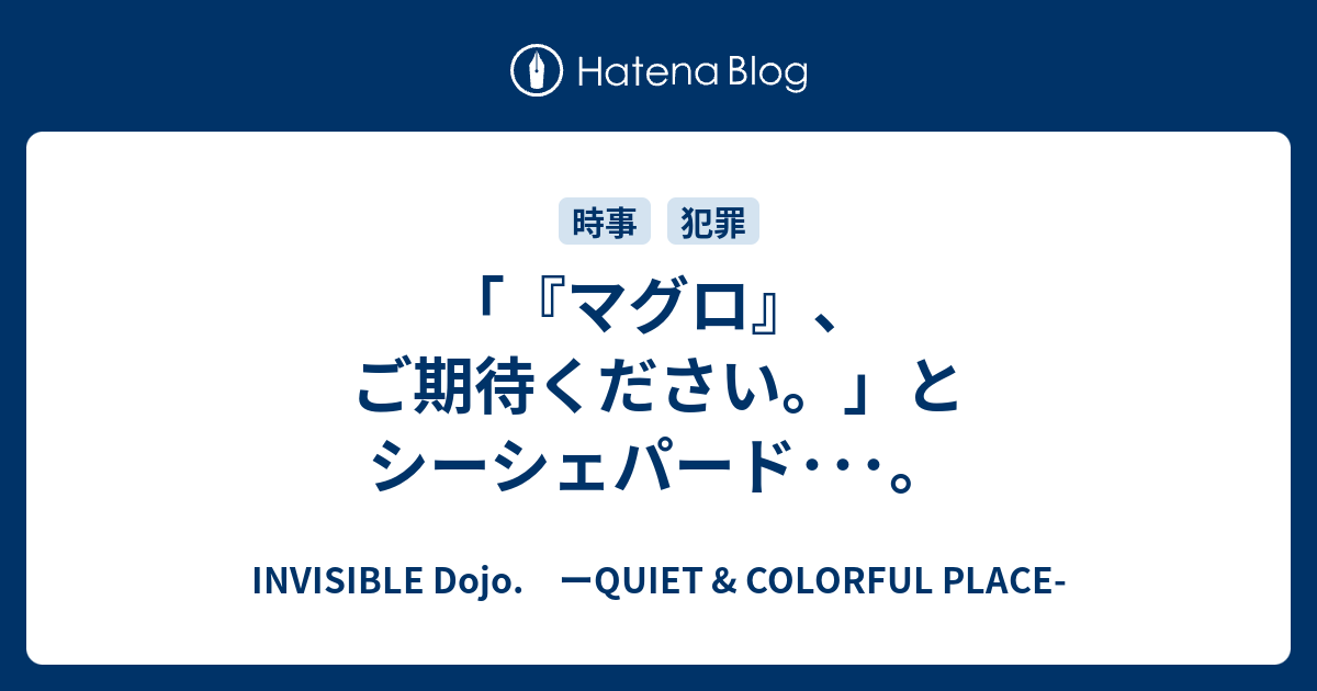 マグロ ご期待ください とシーシェパード Invisible D ーquiet Colorful Place