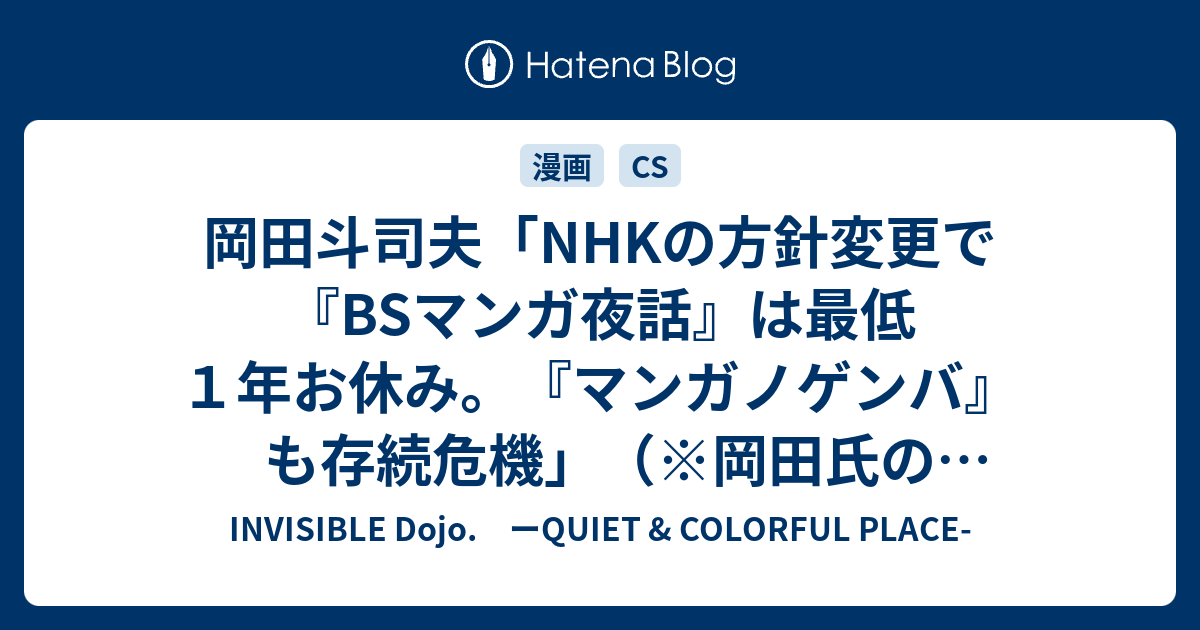 岡田斗司夫 Nhkの方針変更で Bsマンガ夜話 は最低１年お休み マンガノゲンバ も存続危機 岡田氏の推論です Invisible D ーquiet Colorful Place