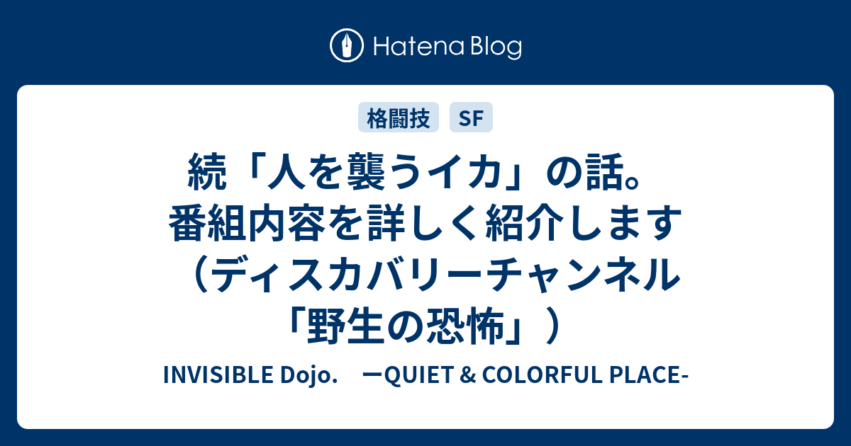 続 人を襲うイカ の話 番組内容を詳しく紹介します ディスカバリーチャンネル 野生の恐怖 トンガ噴火お見舞 Invisible D ーquiet Colorful Place