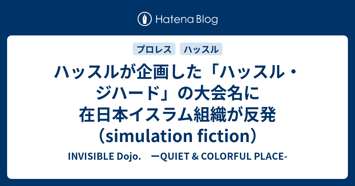 ハッスルが企画した ハッスル ジハード の大会名に在日本イスラム組織が反発 Simulation Fiction Invisible D ーquiet Colorful Place