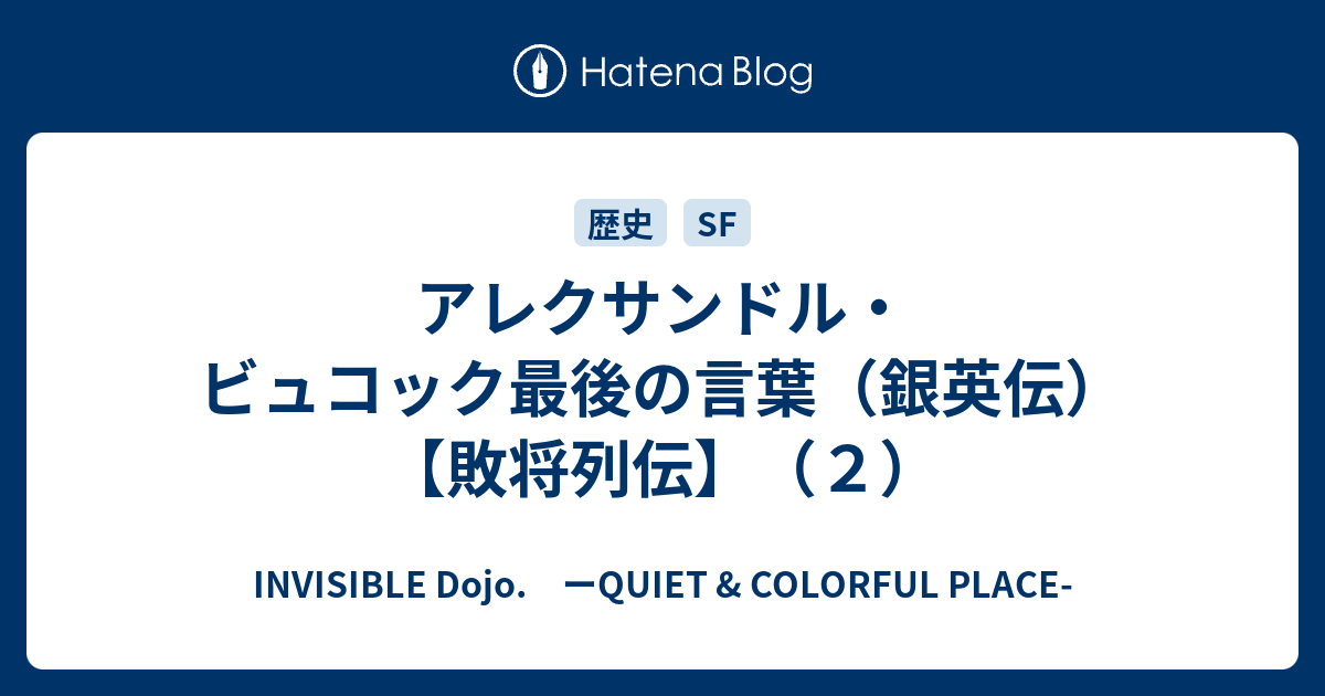 アレクサンドル ビュコック最後の言葉 銀英伝 敗将列伝 ２ Invisible D ーquiet Colorful Place