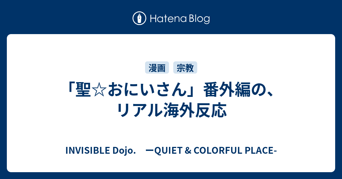 聖 おにいさん 番外編の リアル海外反応 Invisible D ーquiet Colorful Place