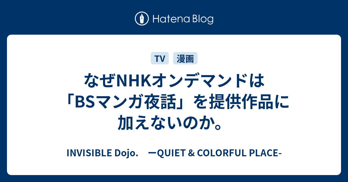 なぜnhkオンデマンドは Bsマンガ夜話 を提供作品に加えないのか Invisible D ーquiet Colorful Place