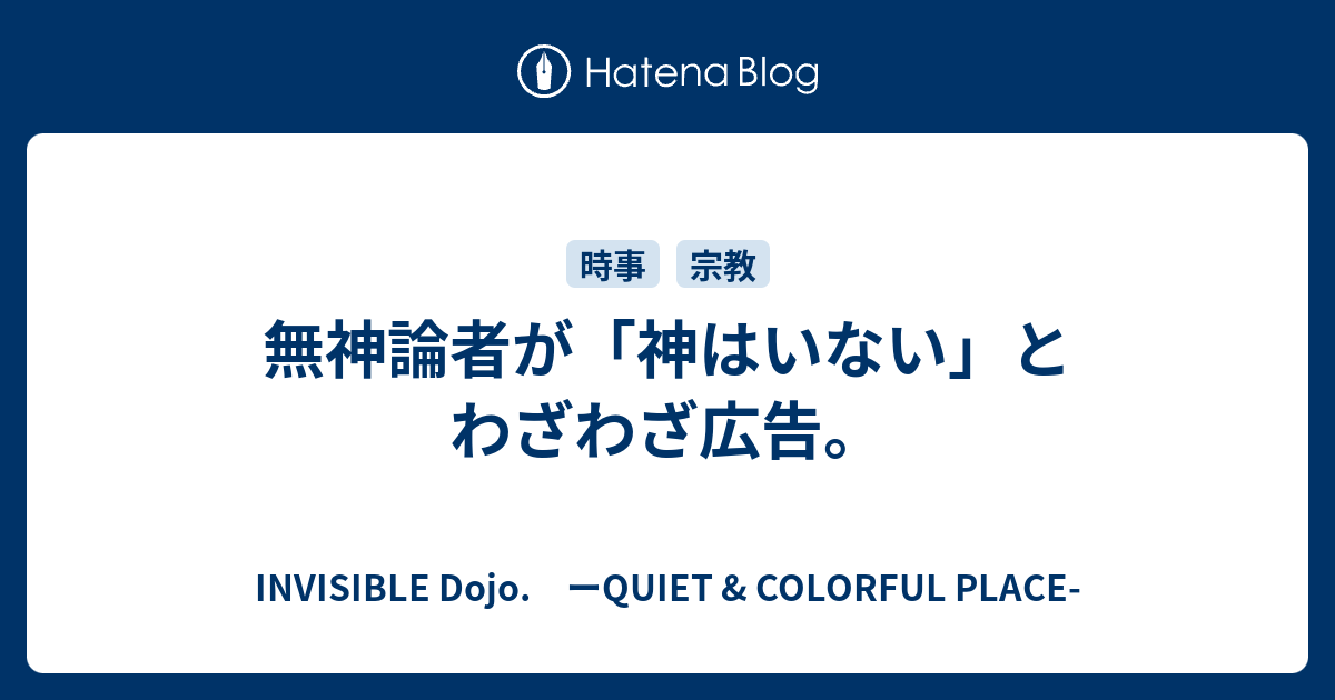 無神論者が 神はいない とわざわざ広告 Invisible D ーquiet Colorful Place