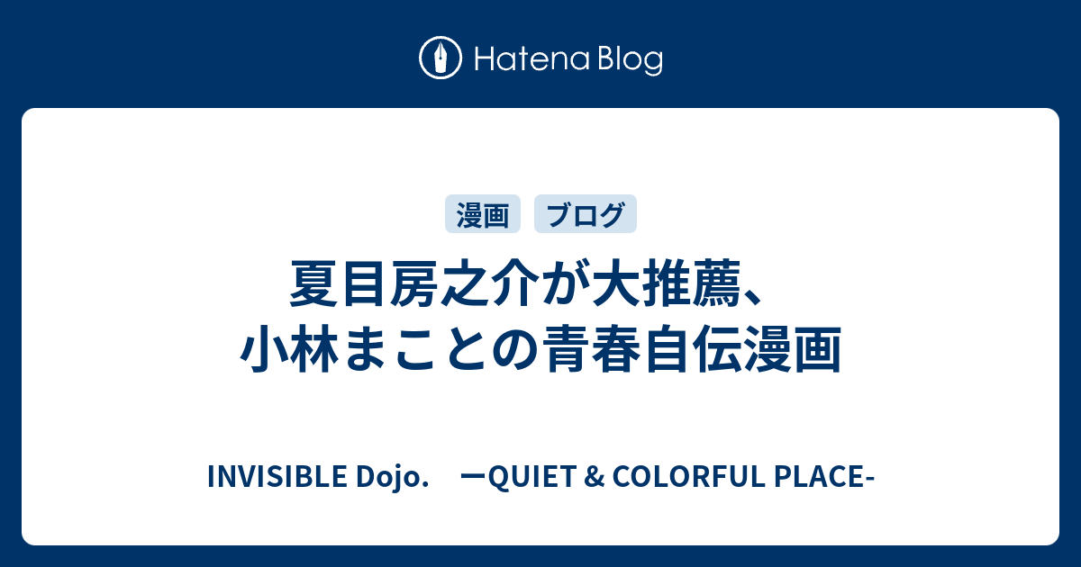 夏目房之介が大推薦 小林まことの青春自伝漫画 Invisible D ーquiet Colorful Place