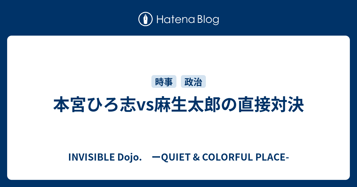 本宮ひろ志vs麻生太郎の直接対決 Invisible D ーquiet Colorful Place