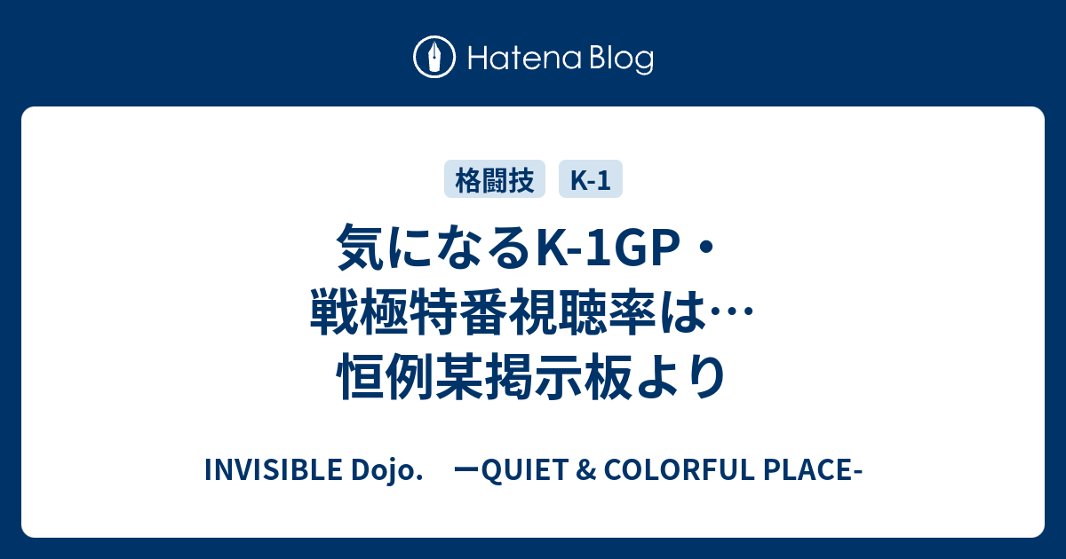 気になるk 1gp 戦極特番視聴率は 恒例某掲示板より Invisible D ーquiet Colorful Place