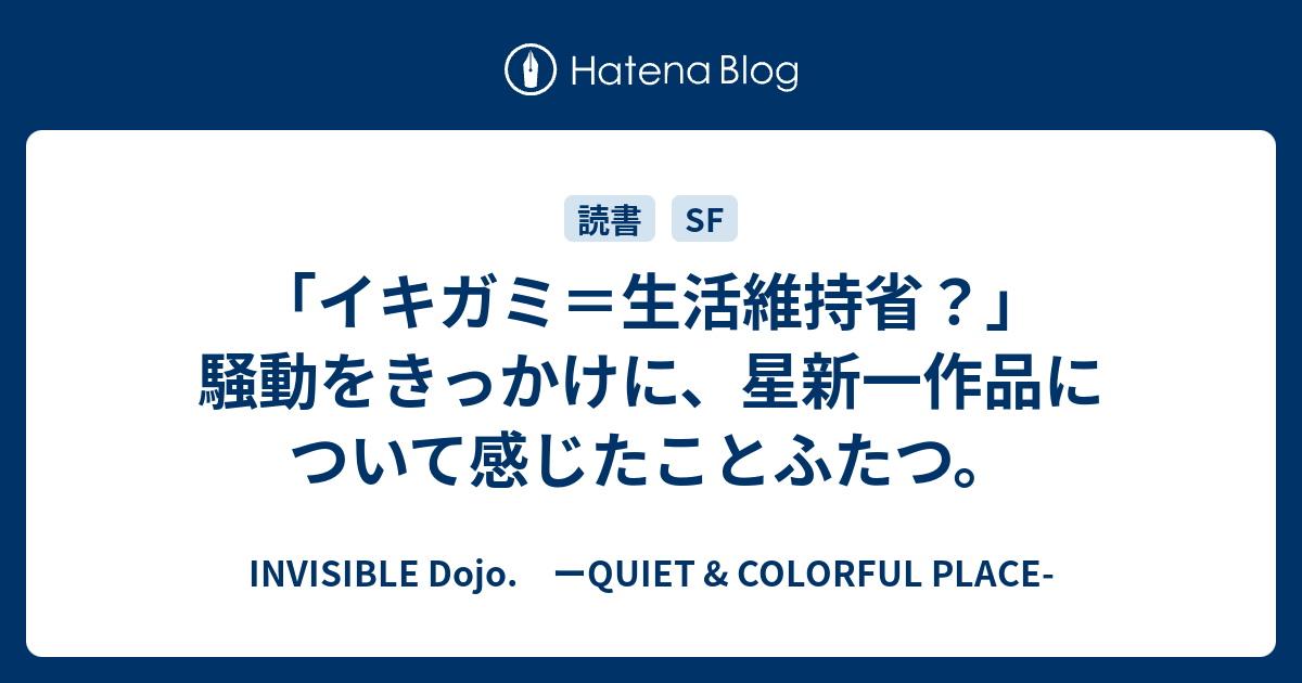 イキガミ 生活維持省 騒動をきっかけに 星新一作品について感じたことふたつ Invisible D ーquiet Colorful Place