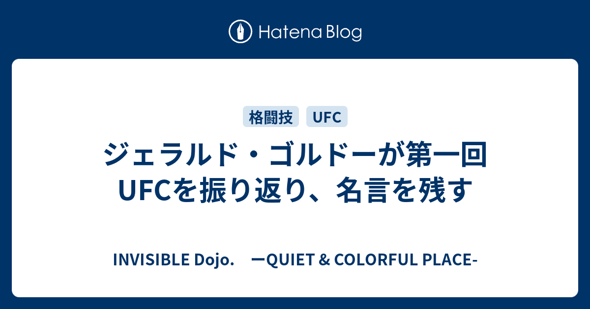 ジェラルド ゴルドーが第一回ufcを振り返り 名言を残す Invisible D ーquiet Colorful Place