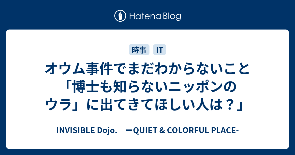 オウム事件でまだわからないこと 博士も知らないニッポンのウラ に出てきてほしい人は Invisible D ーquiet Colorful Place