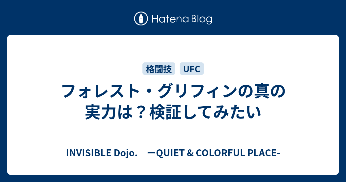 フォレスト グリフィンの真の実力は 検証してみたい Invisible D ーquiet Colorful Place