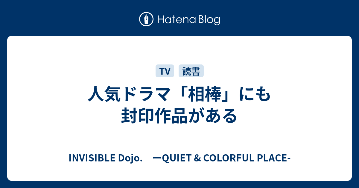 人気ドラマ 相棒 にも封印作品がある Invisible D ーquiet Colorful Place