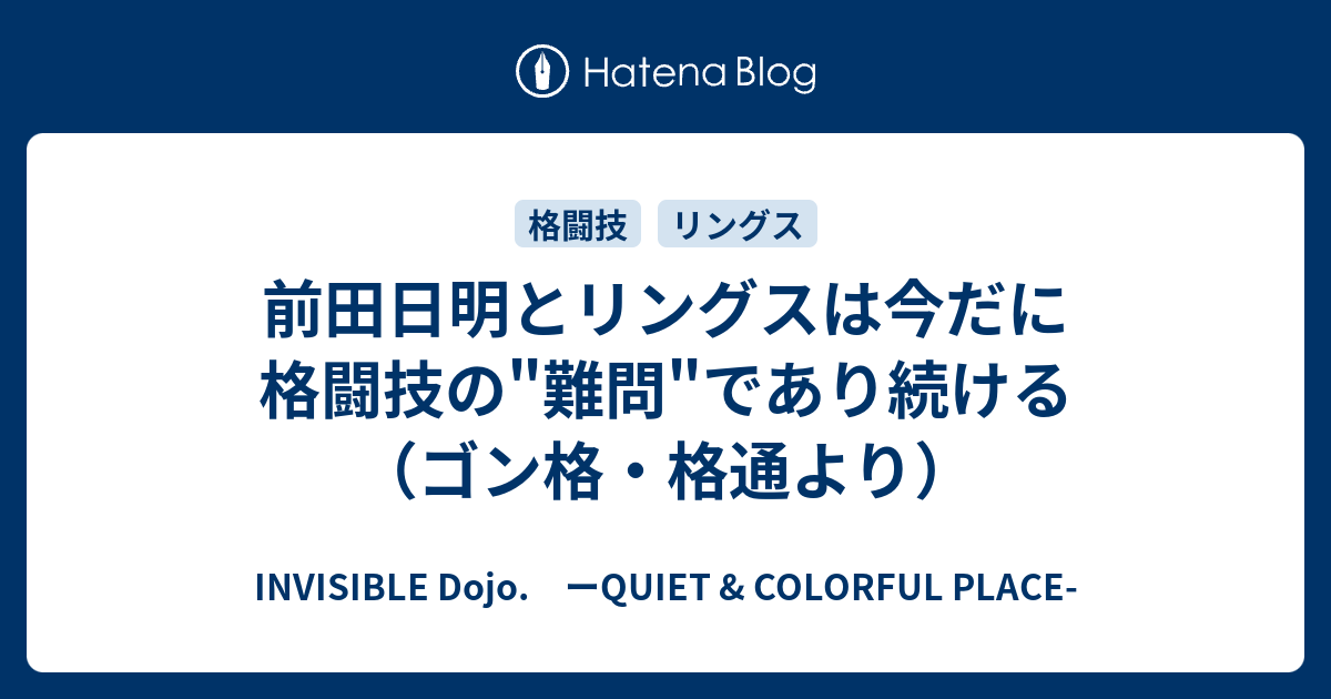 前田日明とリングスは今だに格闘技の 難問 であり続ける ゴン格 格通より Invisible D ーquiet Colorful Place