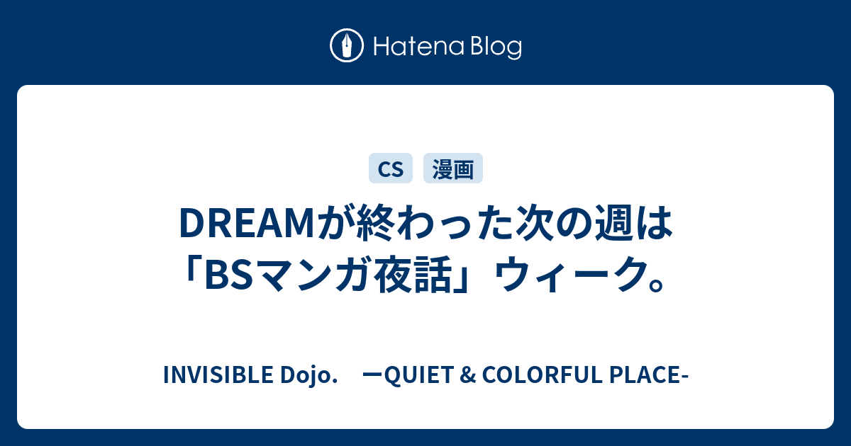 Dreamが終わった次の週は Bsマンガ夜話 ウィーク Invisible D ーquiet Colorful Place