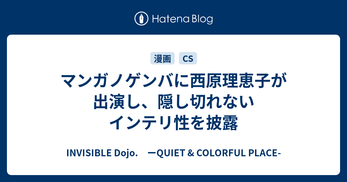 マンガノゲンバに西原理恵子が出演し 隠し切れないインテリ性を披露 Invisible D ーquiet Colorful Place