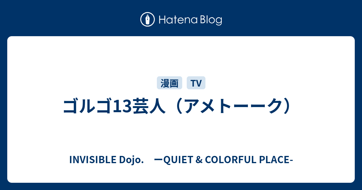 ゴルゴ13芸人 アメトーーク Invisible D ーquiet Colorful Place