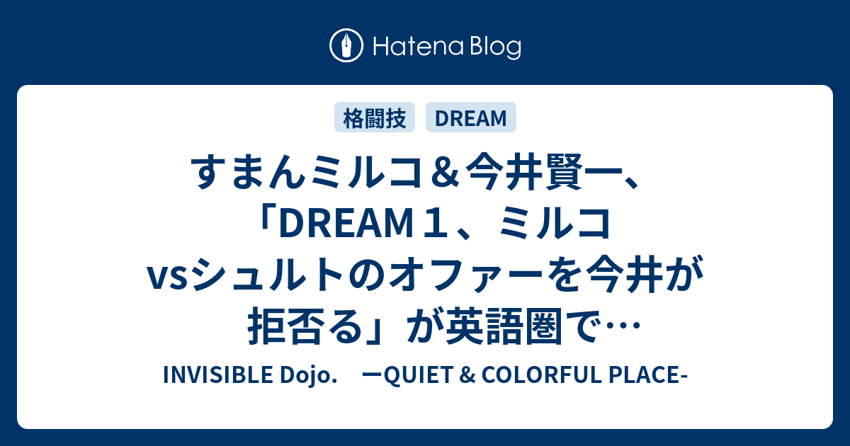 すまんミルコ 今井賢一 Dream１ ミルコvsシュルトのオファーを今井が拒否る が英語圏で反響呼んでしまった Invisible D ーquiet Colorful Place