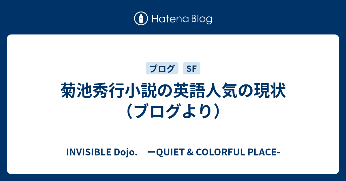 菊池秀行小説の英語人気の現状 ブログより Invisible D ーquiet Colorful Place