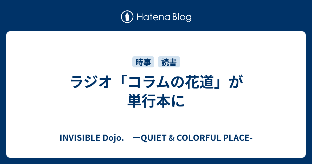 ラジオ コラムの花道 が単行本に Invisible D ーquiet Colorful Place